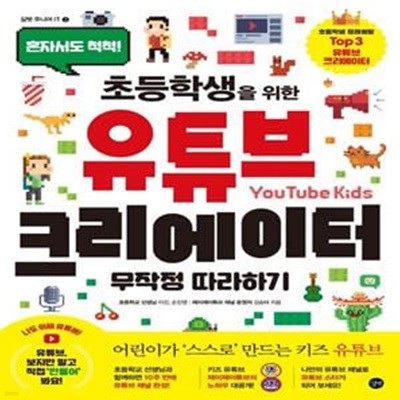 초등학생을 위한 유튜브 크리에이터 무작정 따라하기 (혼자서도 척척! 초등학생을 위한)