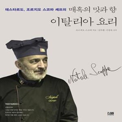 매혹의 맛과 향 이탈리아 요리 (테스타르도, 조르지오 스코파 셰프의)