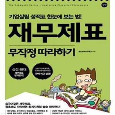 재무제표 무작정 따라하기 (기업살림 성적표 한눈에 보는 법)