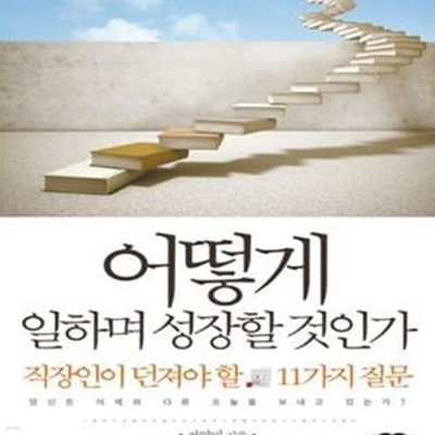 어떻게 일하며 성장할 것인가 (직장인이 던져야 할 11가지 질문)