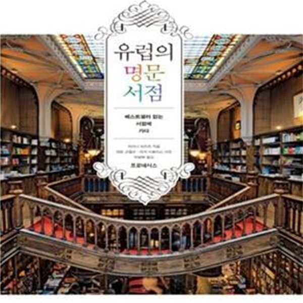 [중고샵] 유럽의 명문 서점 (오래된 서가에서 책의 미래를 만나다) - 예스24 [중고샵]유럽의 명문 서점 (오래된 서가에서 책의 미래를 만나다)... 