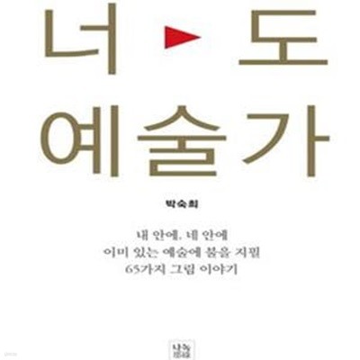 너도 예술가 (내 안에, 네 안에 이미 있는 예술에 불을 지필 65가지 그림 이야기)