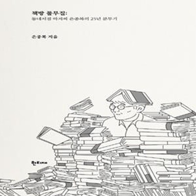 책방 풀무질 (동네서점 아저씨 은종복의 25년 분투기)