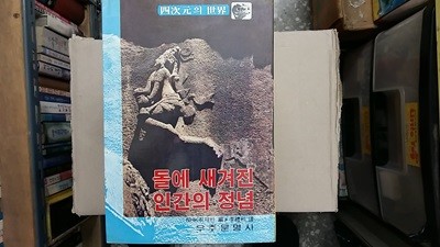 돌에 새겨진 인간의 정념,-사차원의 세계-