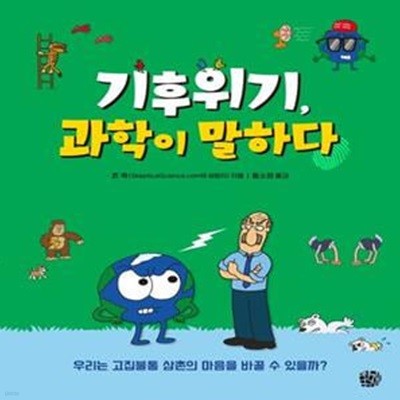 기후위기, 과학이 말하다 (우리는 고집불통 삼촌의 마음을 바꿀 수 있을까?, 『2021 생태전환교육 온라인 전시관』 선정도서)