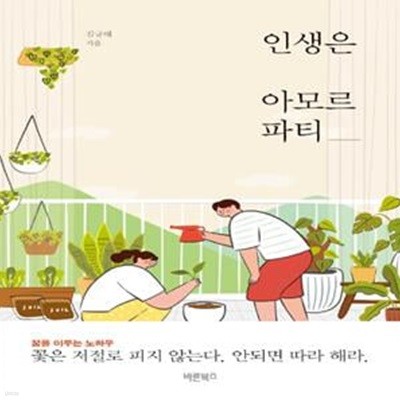 인생은 아모르파티 (꿈을 이루는 노하우)