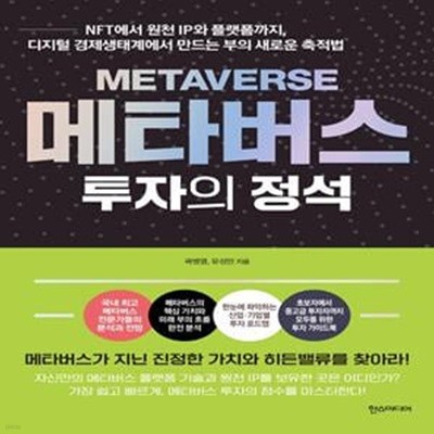 메타버스 투자의 정석 (NFT에서 원천 IP와 플랫폼까지, 디지털 경제생태계에서 만드는 부의 새로운)