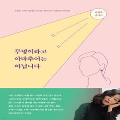 무명이라고 아마추어는 아닙니다 (이헌주 에세이)