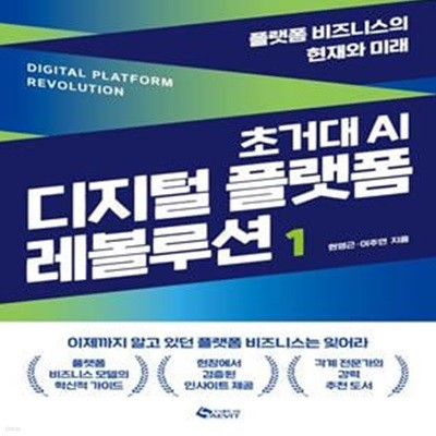 초거대 AI 디지털 플랫폼 레볼루션 1 (플랫폼 비즈니스의 현재와 미래)