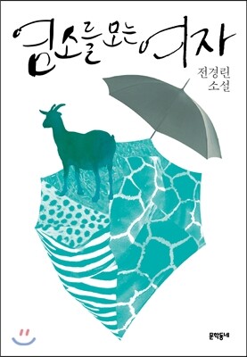 염소를 모는 여자