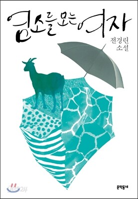 염소를 모는 여자