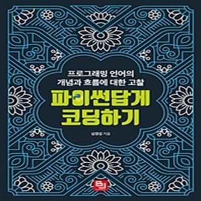 파이썬답게 코딩하기 (프로그래밍 언어의 개념과 흐름에 대한 고찰)