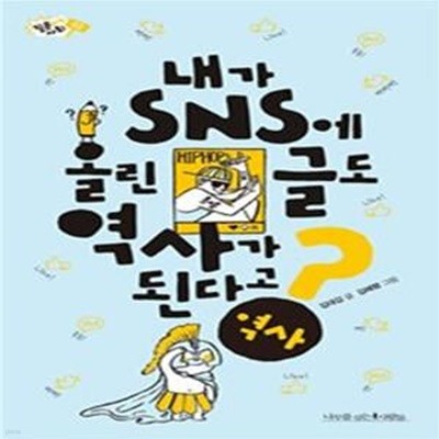 내가 SNS에 올린 글도 역사가 된다고?