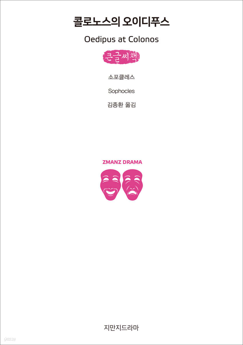 콜로노스의 오이디푸스 (큰글씨책)