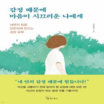 감정 때문에 마음이 시끄러운 나에게 (내면의 힘을 탄탄하게 만드는 감정공부)