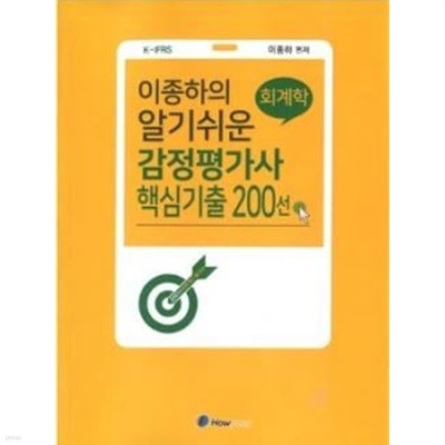 이종하의 알기쉬운 감정평가사 회계학 핵심 기출 200선