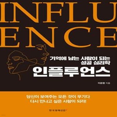 인플루언스 (기억에 남는 사람이 되는 성공 심리학)