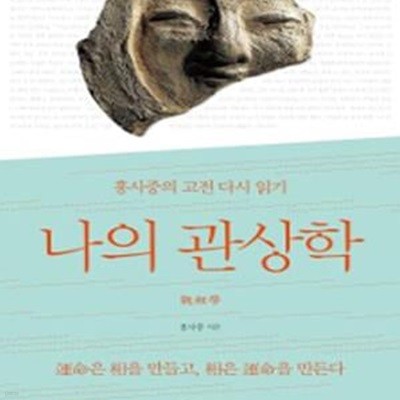 나의 관상학 (홍사중의 고전 다시 읽기)