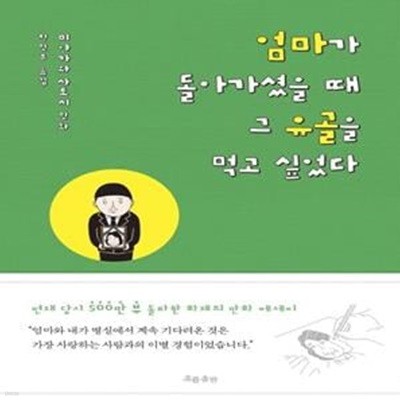 엄마가 돌아가셨을 때 그 유골을 먹고 싶었다