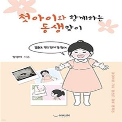 첫아이와 함께하는 동생맞이 (부모교육 강사 엄마의 양육 에세이)