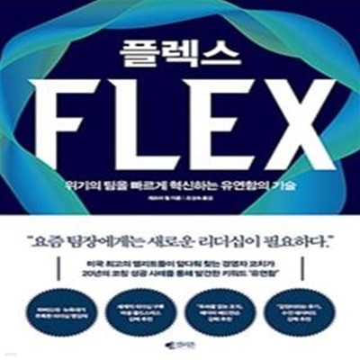 플렉스 (위기의 팀을 빠르게 혁신하는 유연함의 기술)