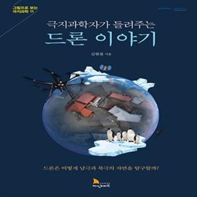 극지과학자가 들려주는 드론 이야기 (드론은 어떻게 남극과 북극의 자연을 탐구할까?, 그림으로 보는 극지과학 11)