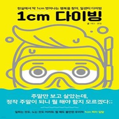 1cm 다이빙 (현실에서 딱 1cm 벗어나는 행복을 찾아, 일센치 다이빙)