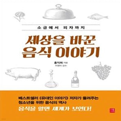 세상을 바꾼 음식 이야기 (소금에서 피자까지)