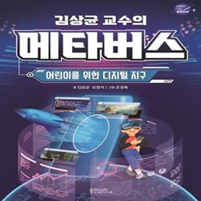 김상균 교수의 메타버스 (어린이를 위한 디지털 지구)