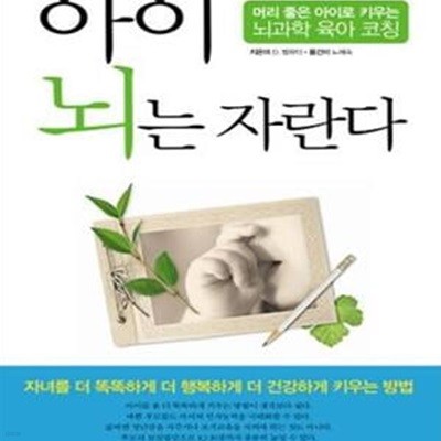 아이 뇌는 자란다 (머리 좋은 아이로 키우는 뇌과학 육아 코칭)