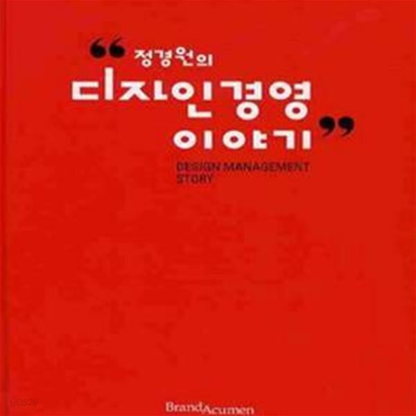 [중고샵] 정경원의 디자인경영 이야기 - 예스24 [중고샵]정경원의 디자인경영 이야기 - 예스24
