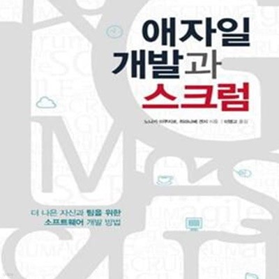 애자일 개발과 스크럼 (더 나은 자신과 팀을 위한 소프트웨어 개발 방법)