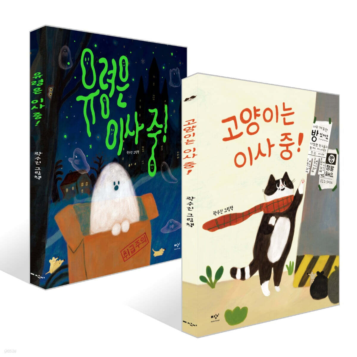 유령은 이사 중! + 고양이는 이사 중! 세트
