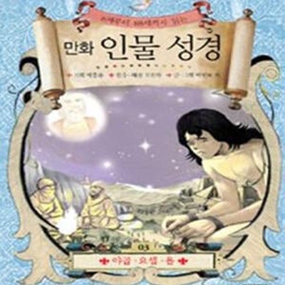 만화 인물 성경 3 (8세부터 88세까지 읽는)