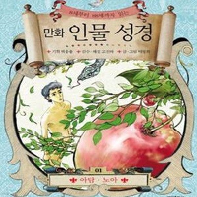 만화 인물 성경 1 (8세부터 88세까지 읽는)