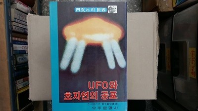 UFO와 초자연의 공포,-사차원의 세계-