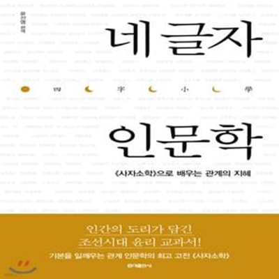 네 글자 인문학 (『사자소학』으로 배우는 관계의 지혜)