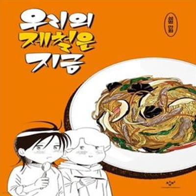 우리의 제철은 지금: 섬멍 만화