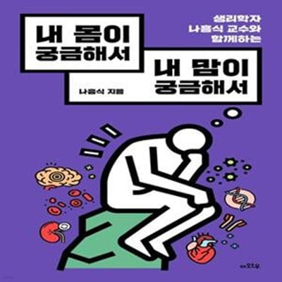 내 몸이 궁금해서 내 맘이 궁금해서 (생리학자 나흥식 교수와 함께하는)