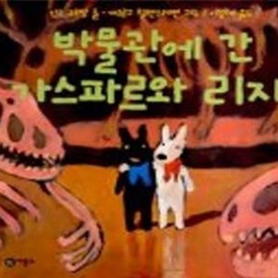 박물관에 간 가스파르와 리자 (가스파르와 리자 이야기 4)