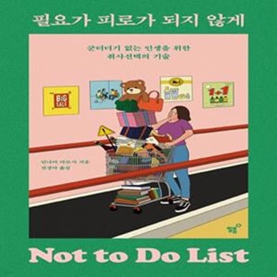 필요가 피로가 되지 않게 (군더더기 없는 인생을 위한 취사선택의 기술)