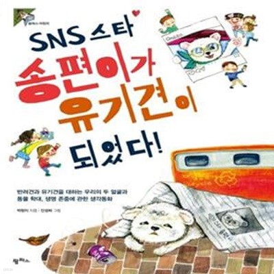 SNS 스타 송편이가 유기견이 되었다! (반려견과 유기견을 대하는 우리의 두 얼굴과 동물 학대, 생명 존중에 관한 생각동화)