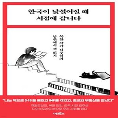 한국이 낯설어질 때 서점에 갑니다 (북한 작가 김주성의 남한에서 책 읽기)