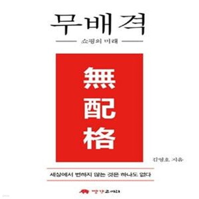 무배격: 쇼핑의 미래 (쇼핑의 미래)