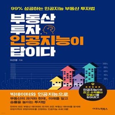 부동산 투자, 인공지능이 답이다 (99% 성공하는 인공지능 부동산 투자법)