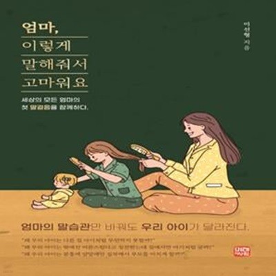 엄마, 이렇게 말해줘서 고마워요 (세상의 모든 엄마의 첫 말걸음을 함께하다)