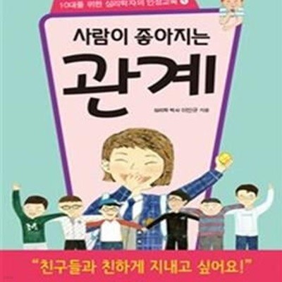 사람이 좋아지는 관계 (10대를 위한 심리학자의 인성교육1)