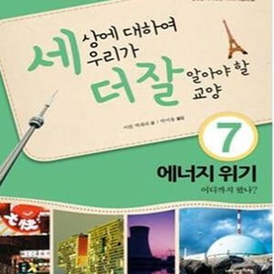 에너지 위기 어디까지 왔나 (세상에 대하여 우리가 더 잘 알아야 할 교양07)