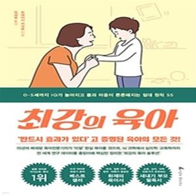 최강의 육아 (0~5세까지 IQ가 높아지고 몸과 마음이 튼튼해지는 절대 원칙 55)