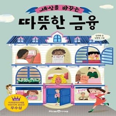 세상을 바꾸는 따뜻한 금융